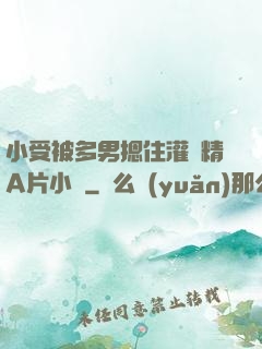 小受被多男摁住灌濃精A片小說